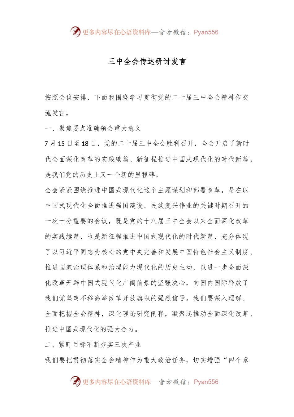 三中全会传达研讨发言.docx_第1页