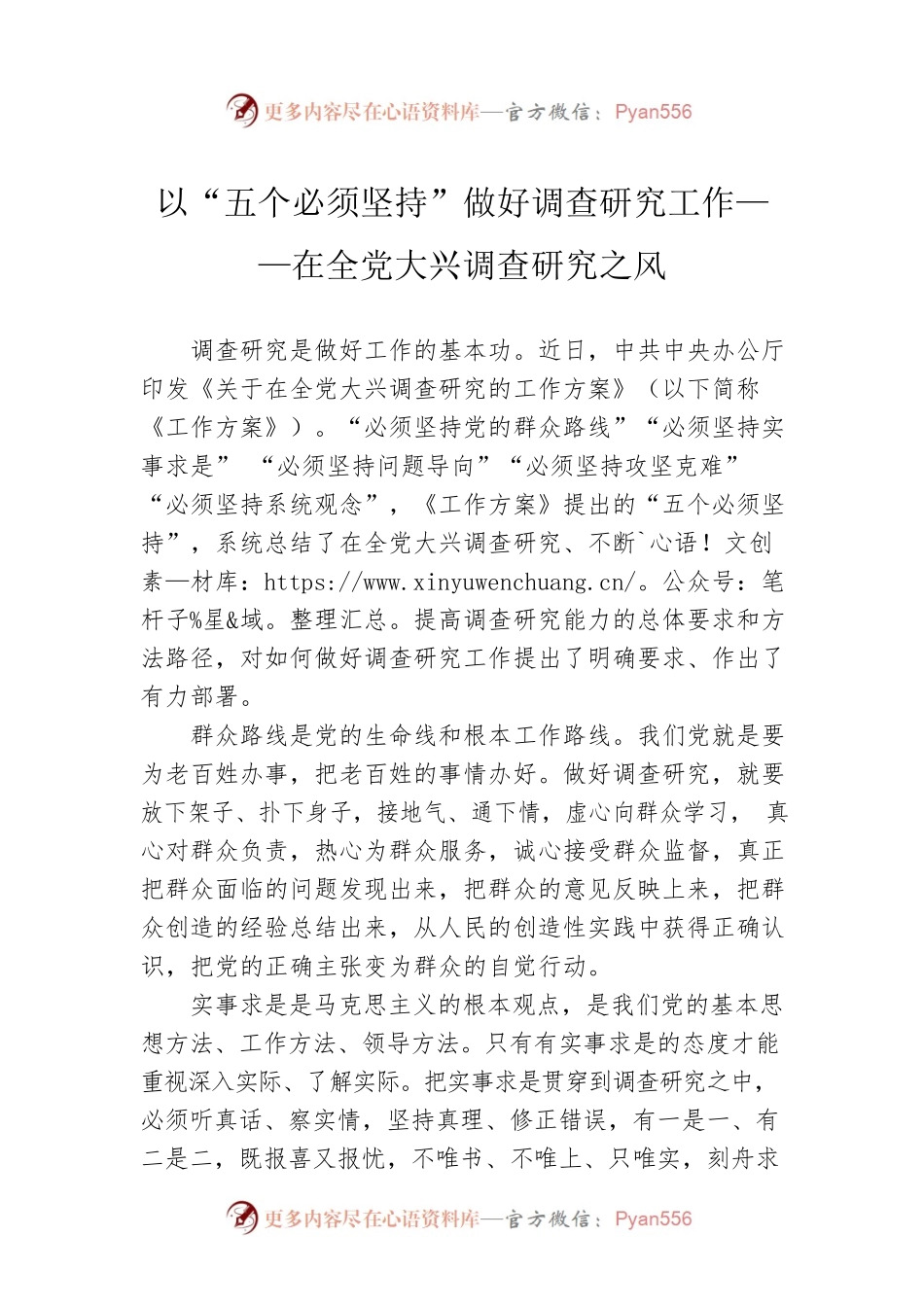 以“五个必须坚持”做好调查研究工作——在全党大兴调查研究之风（20230322）.docx_第1页