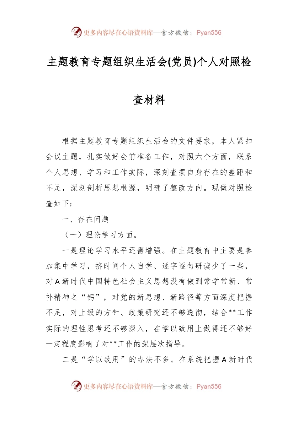 主题教育专题组织生活会(党员)个人对照检查材料.docx_第1页