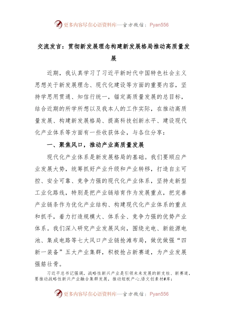 交流发言稿：贯彻新发展理念 构建新发展格局 推动高质量发展.docx_第1页