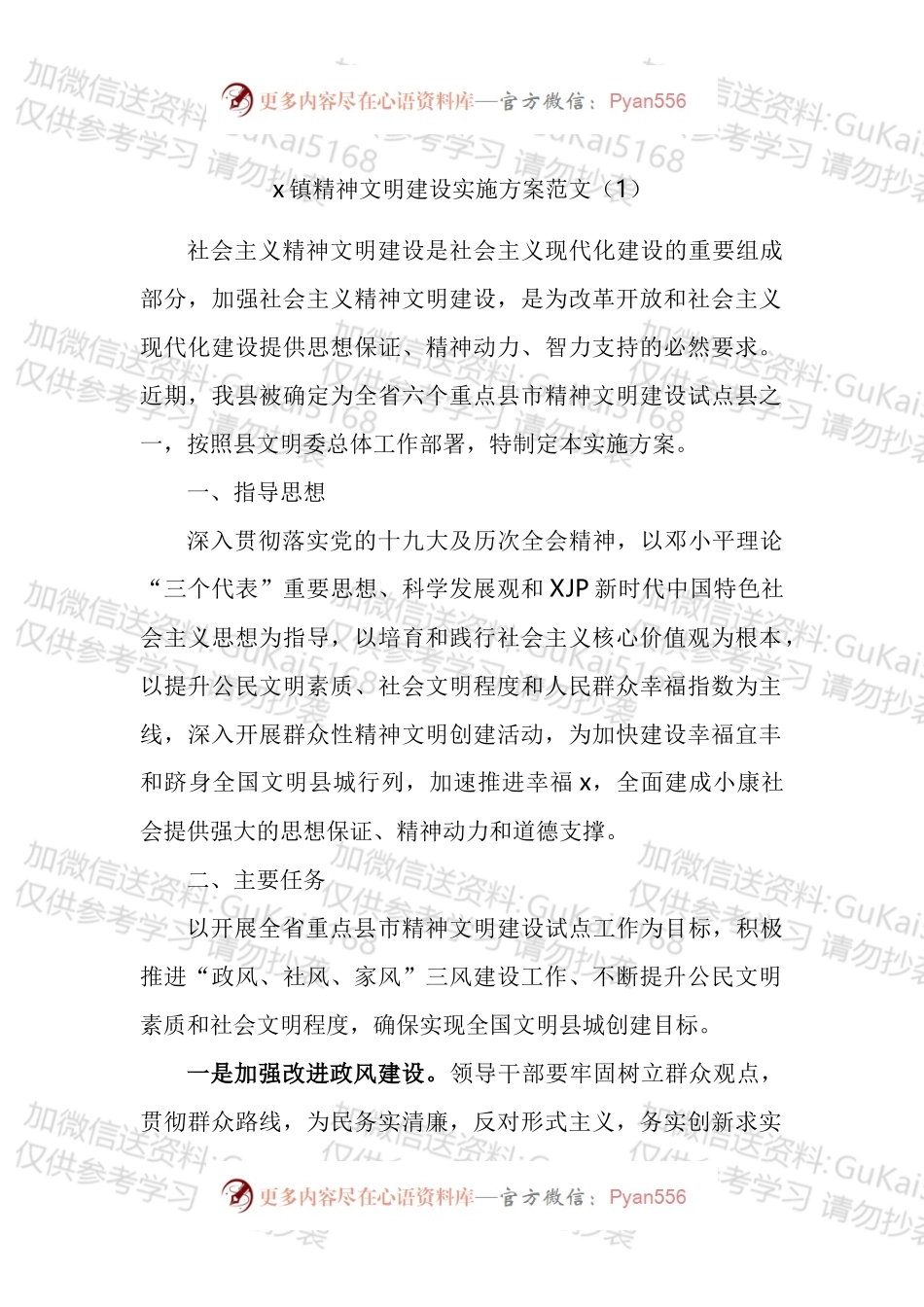 乡镇精神文明建设实施方案汇编.docx_第1页