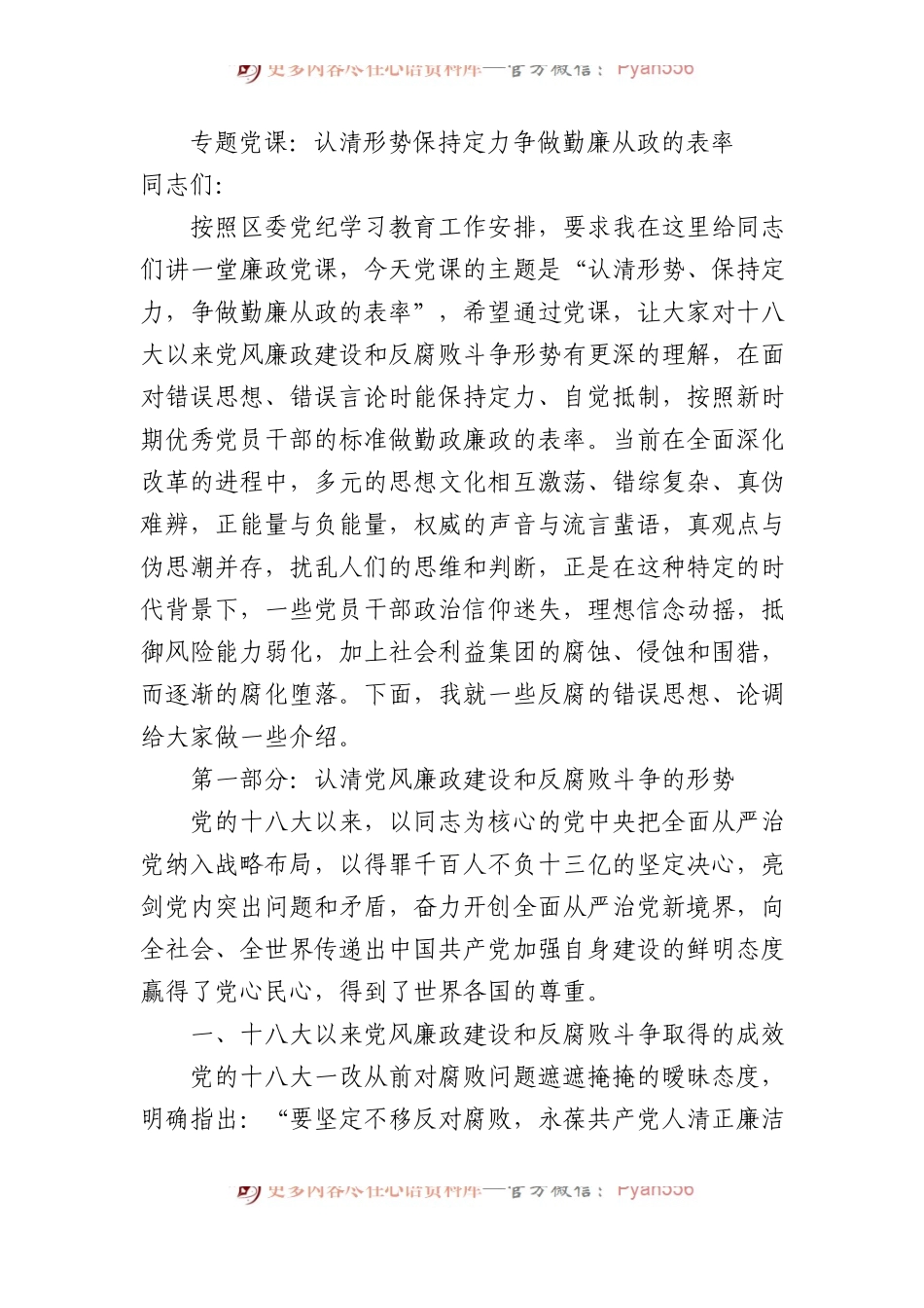 专题党课：认清形势 保持定力 争做勤廉从政的表率.docx_第1页