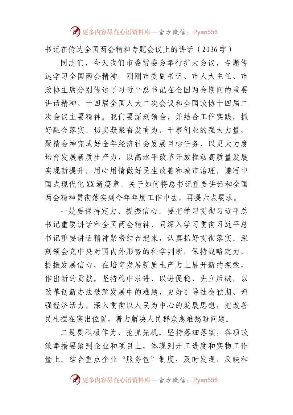 书记在传达全国两会精神专题会议上的讲话.docx_第1页