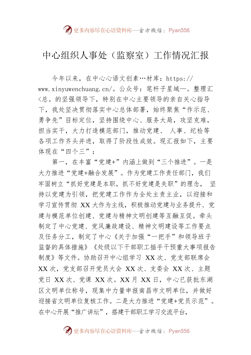中心组织人事处（监察室）工作情况汇报.docx_第1页