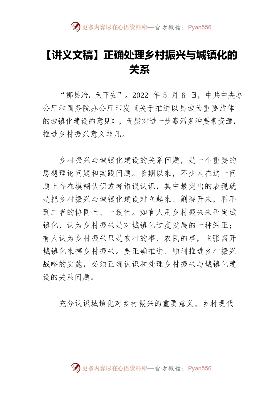【讲义文稿】正确处理乡村振兴与城镇化的关系.docx_第1页