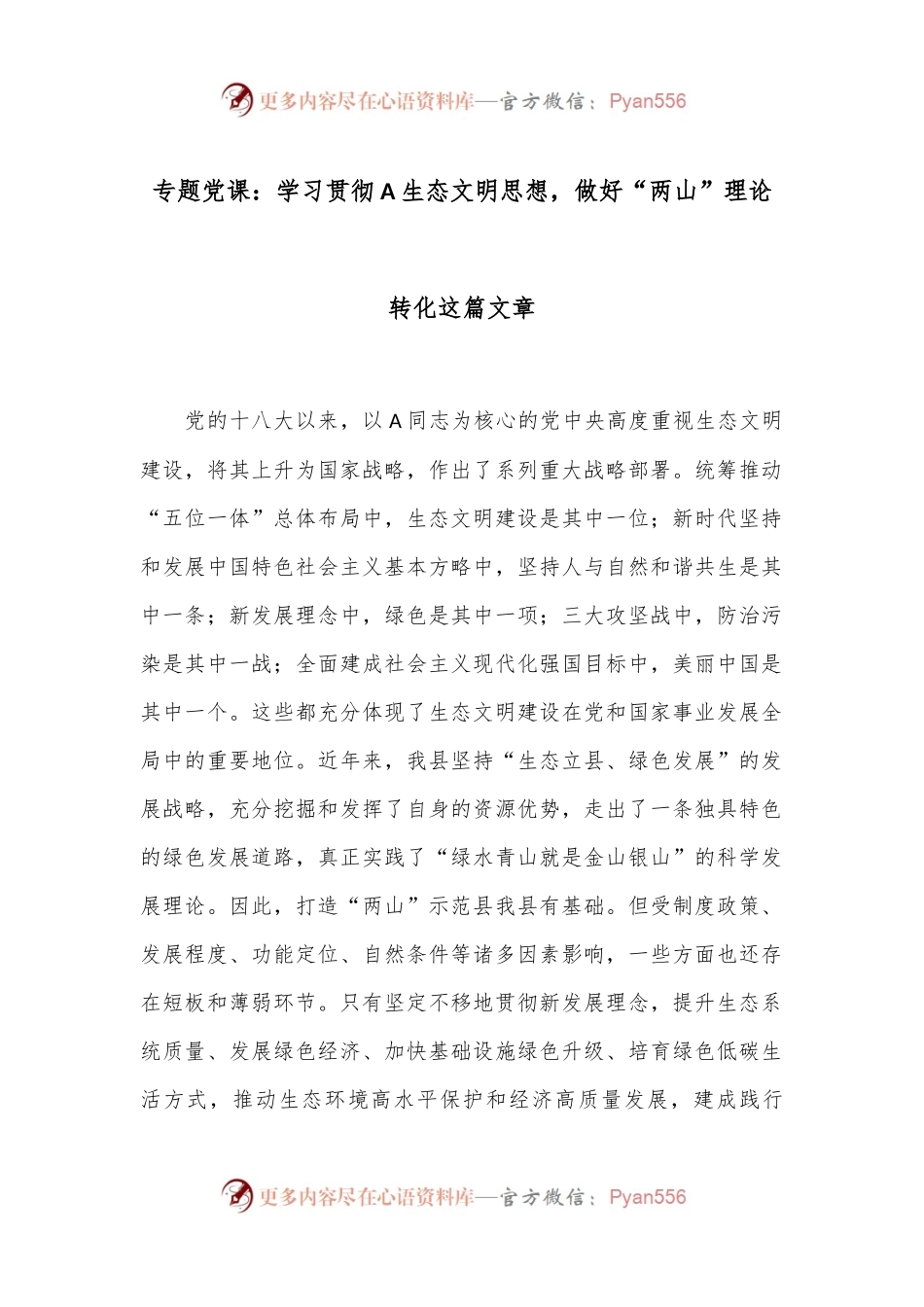 专题党课：学习贯彻A生态文明思想，做好“两山”理论转化这篇文章.docx_第1页