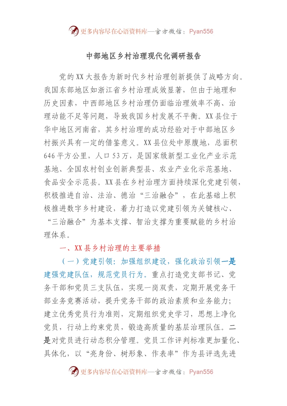 中部地区乡村治理现代化调研报告.docx_第1页