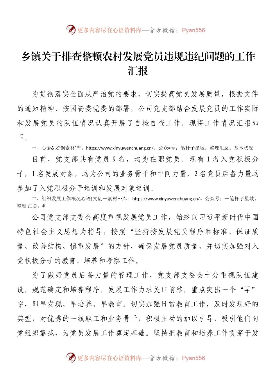 乡镇关于排查整顿农村发展党员违规违纪问题的工作汇报.docx_第1页