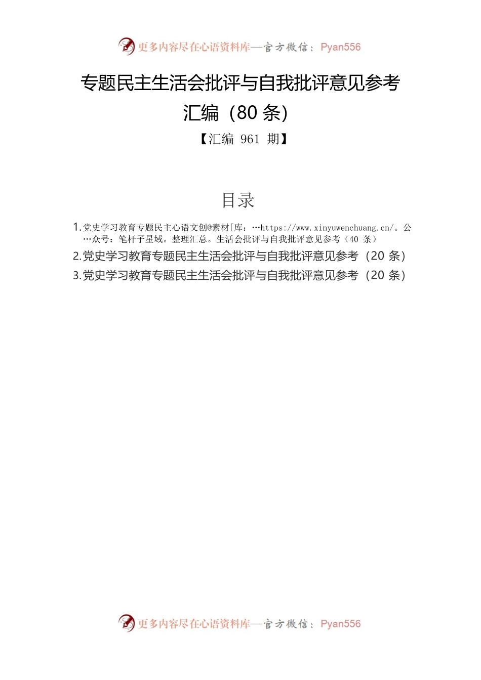 专题民主生活会批评与自我批评意见参考汇编（80条）.docx_第1页