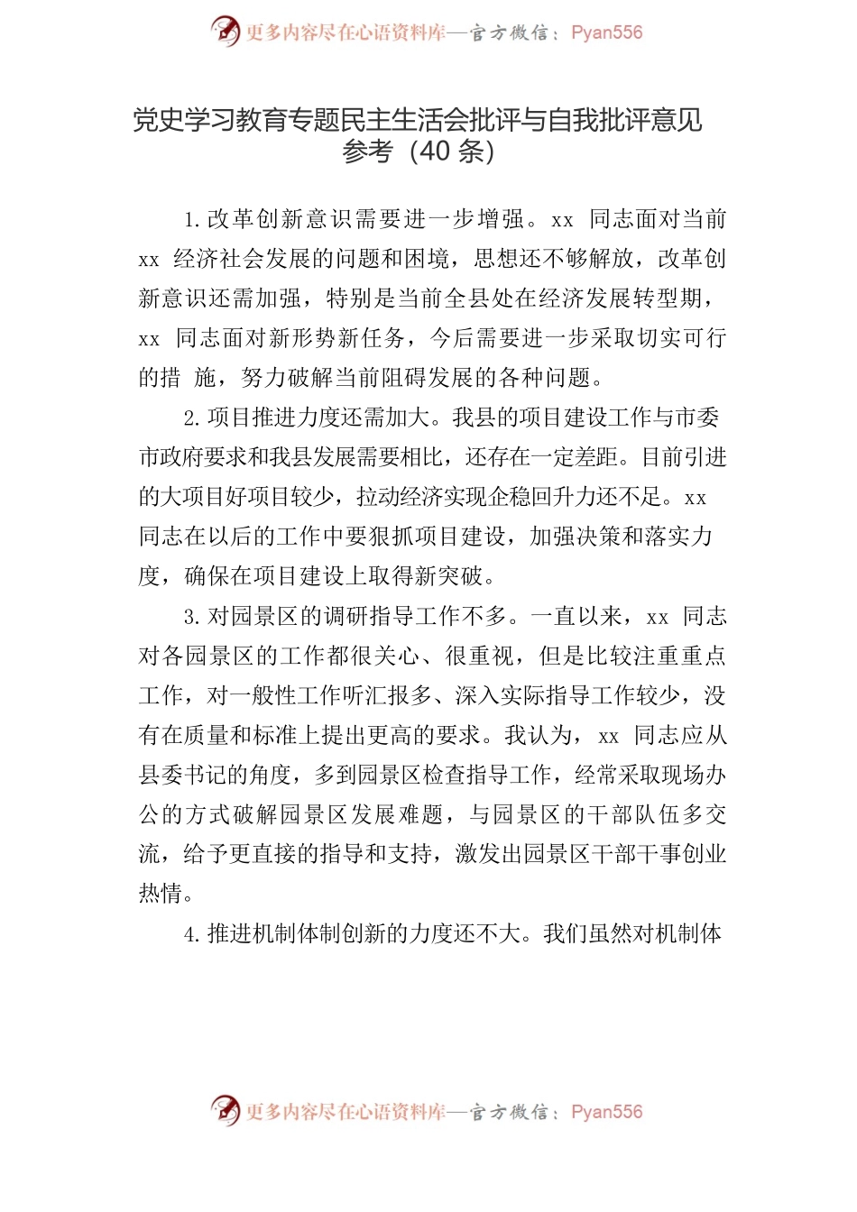 专题民主生活会批评与自我批评意见参考汇编（80条）.docx_第2页