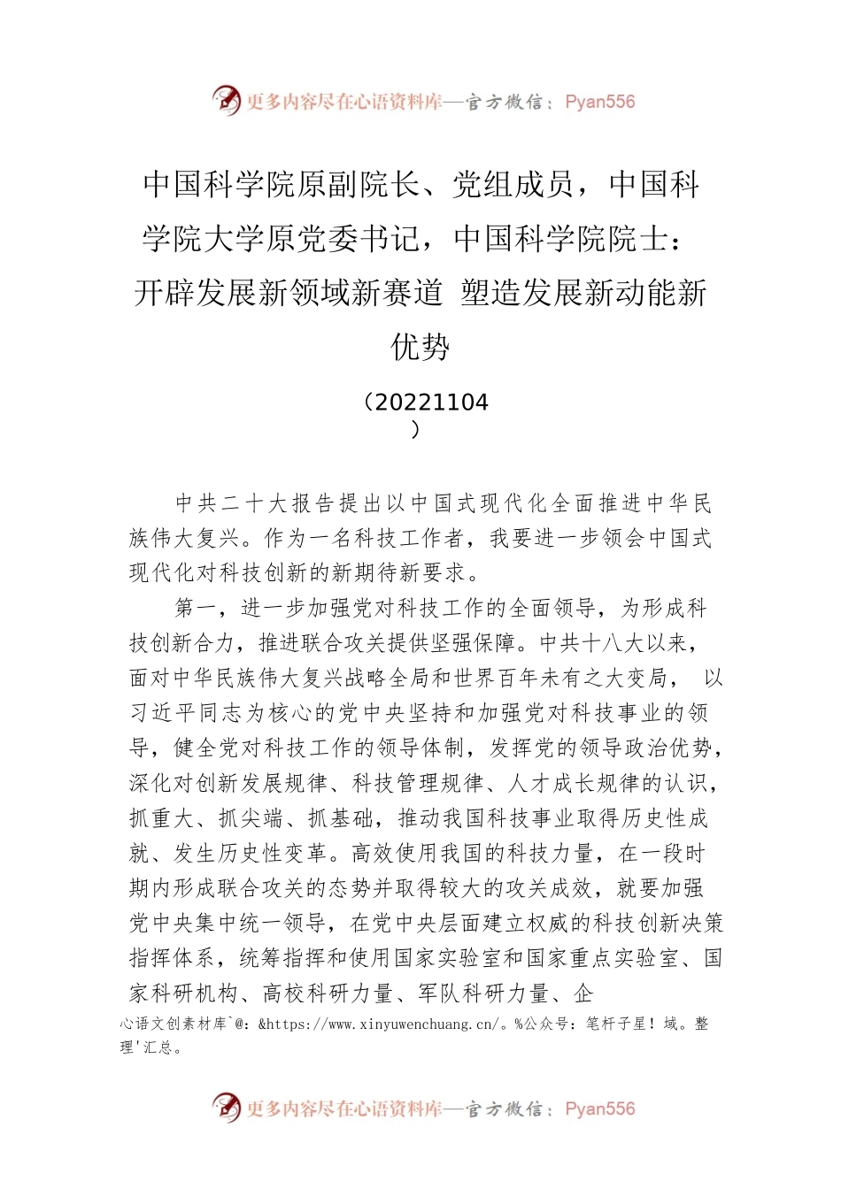 中国科学院原副院长、党组成员，中国科学院大学原党委书记，中国科学院院士：开辟发展新领域新赛道 塑造发展新动能新优势(20221104).docx_第1页
