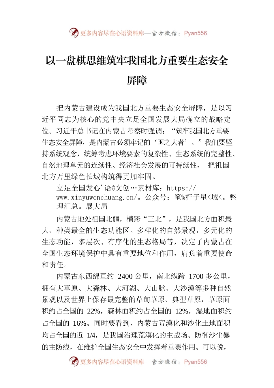 以一盘棋思维筑牢我国北方重要生态安全屏障.docx_第1页