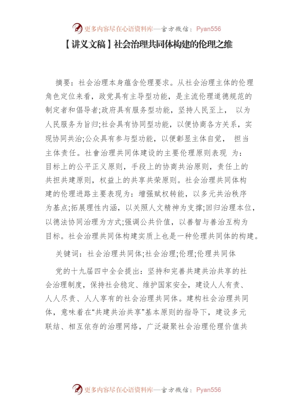 【讲义文稿】社会治理共同体构建的伦理之维.docx_第1页