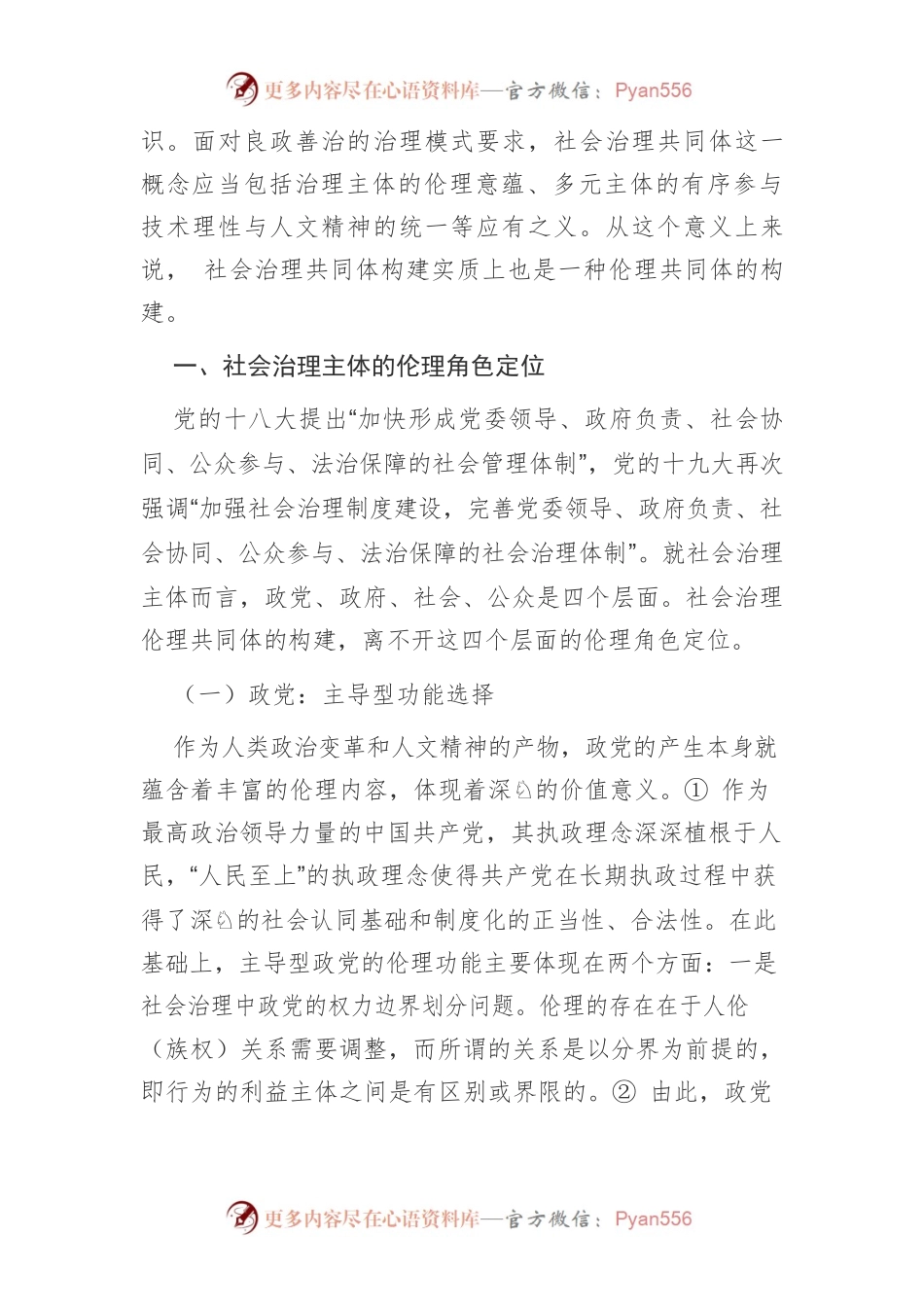 【讲义文稿】社会治理共同体构建的伦理之维.docx_第2页