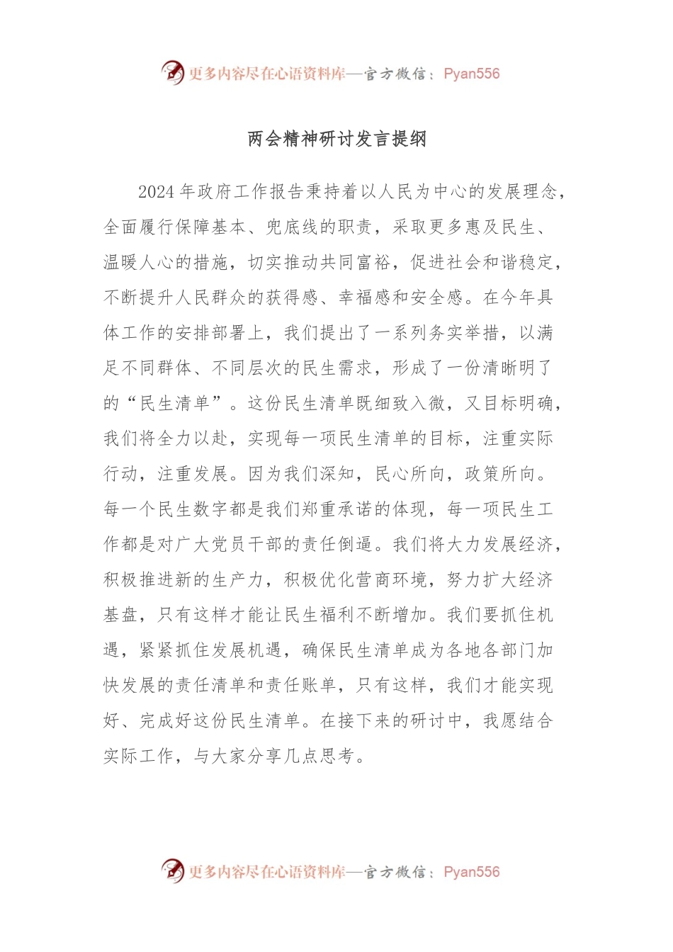 两会精神研讨发言提纲.docx_第1页