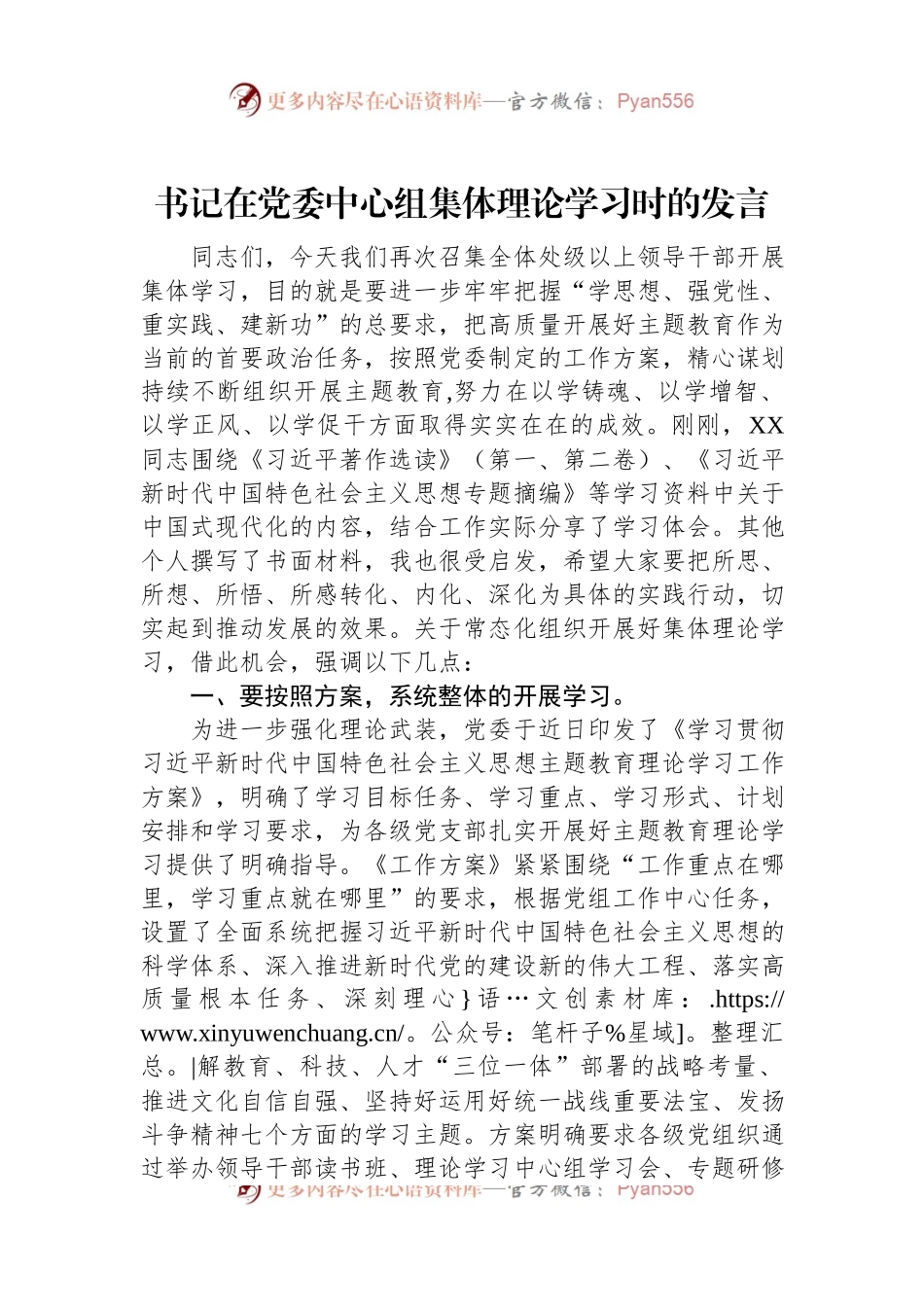 书记在党委中心组集体理论学习时的发言.docx_第1页