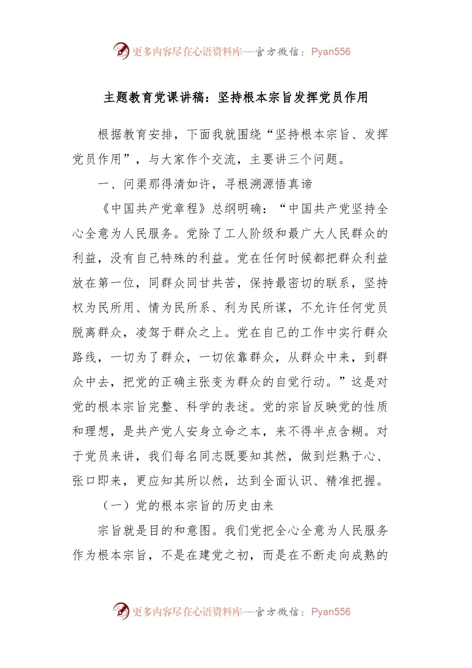 主题教育党课讲稿：坚持根本宗旨发挥党员作用.docx_第1页