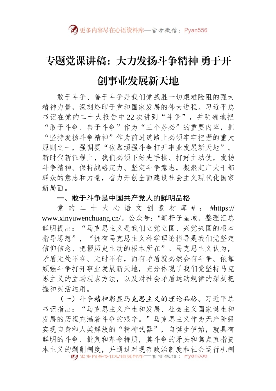 专题党课讲稿：大力发扬斗争精神+勇于开创事业发展新天地.docx_第1页