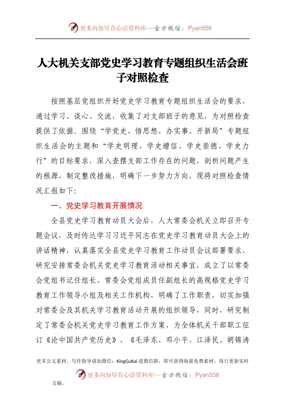人大机关支部党史学习教育专题组织生活会班子对照检查.docx_第1页
