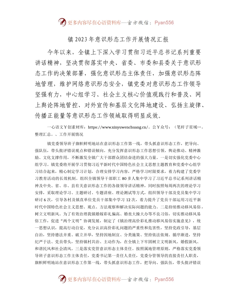 乡镇2023年意识形态工作开展总结汇报2100字.docx_第1页