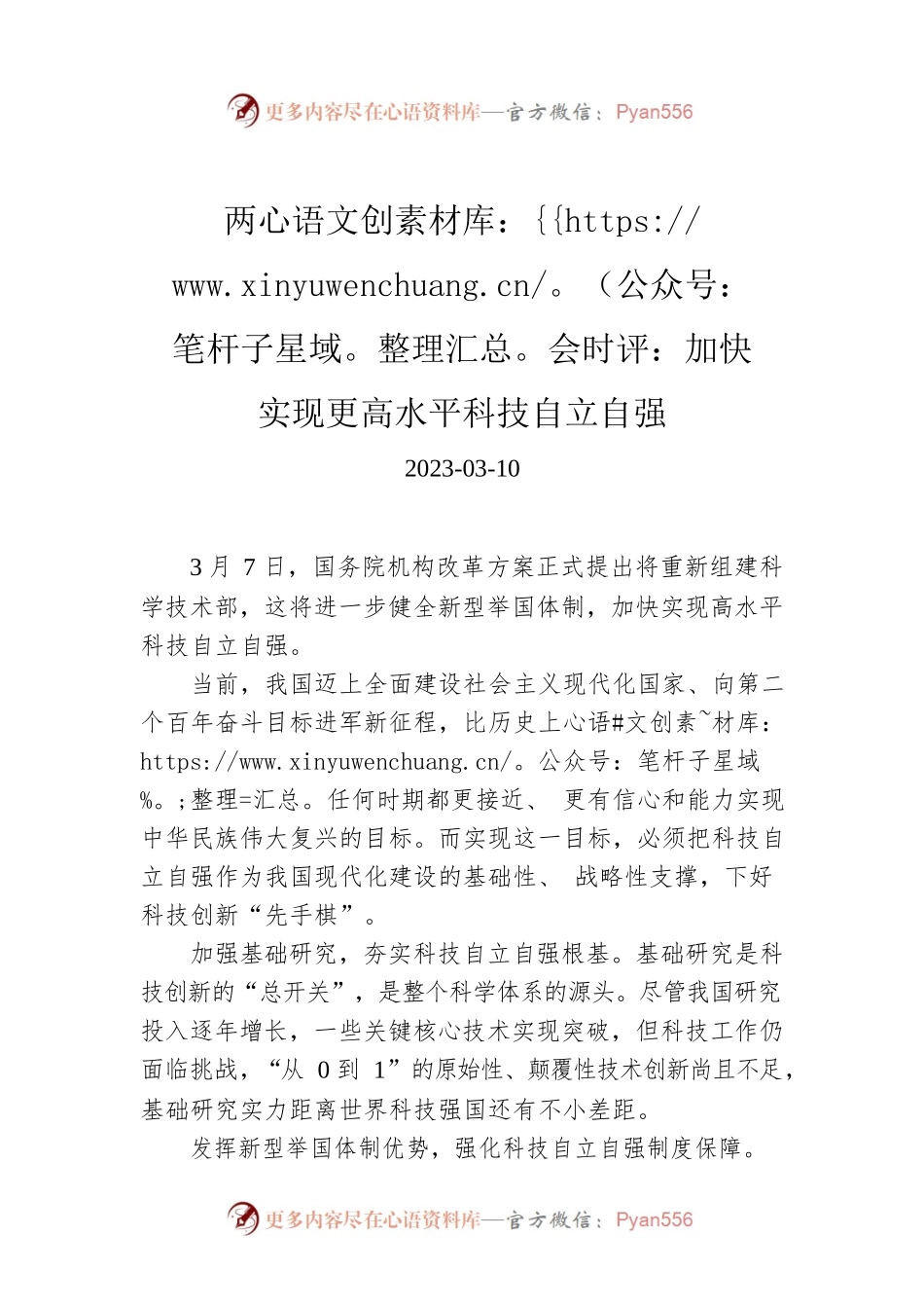 两会时评：加快实现更高水平科技自立自强.docx_第1页