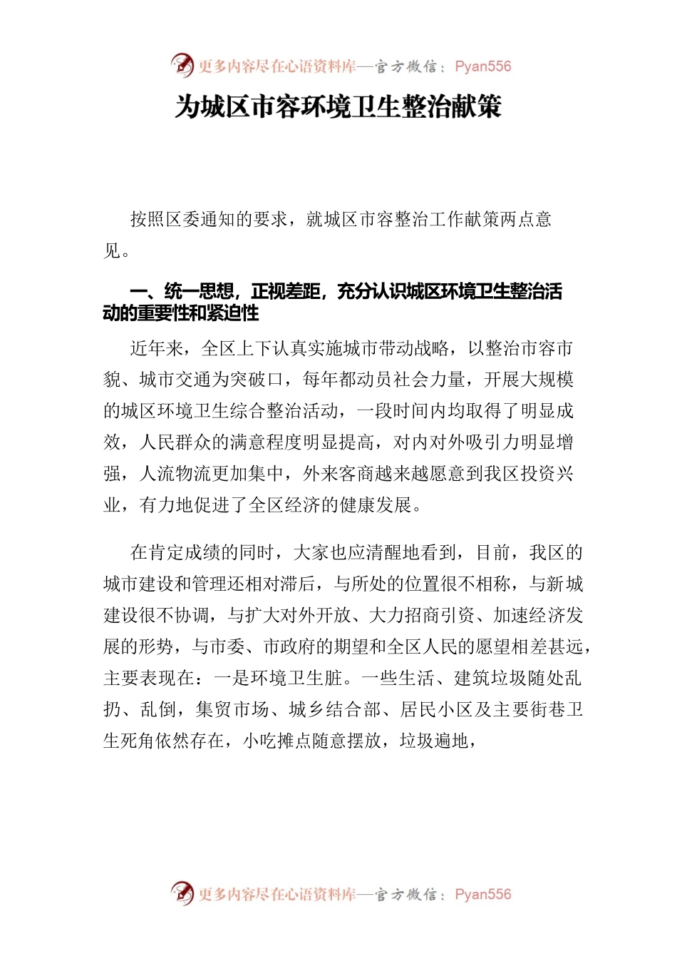 为城区市容环境卫生整治献策.docx_第1页