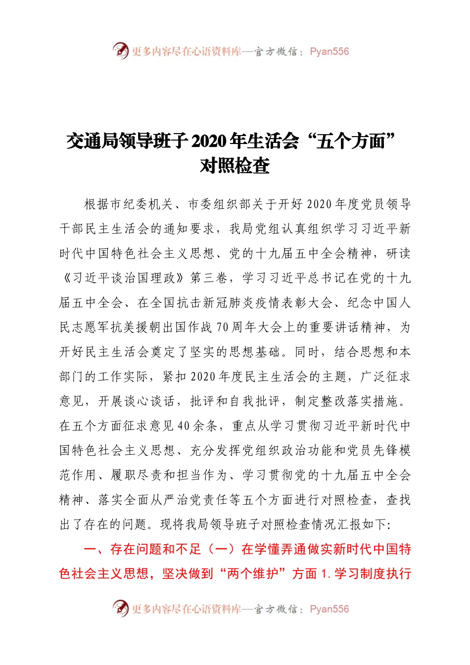 交通局领导班子2020年生活会“五个方面”对照检查.docx_第1页