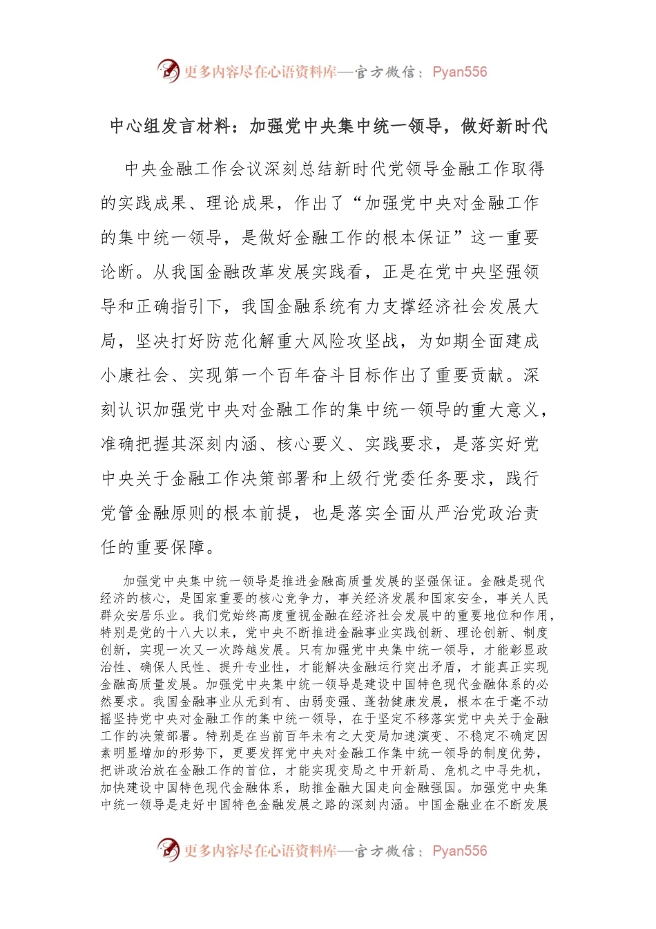 中心组发言材料：加强党中央集中统一领导，做好新时代金融工作.docx_第1页
