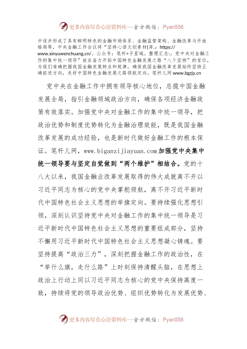 中心组发言材料：加强党中央集中统一领导，做好新时代金融工作.docx_第2页
