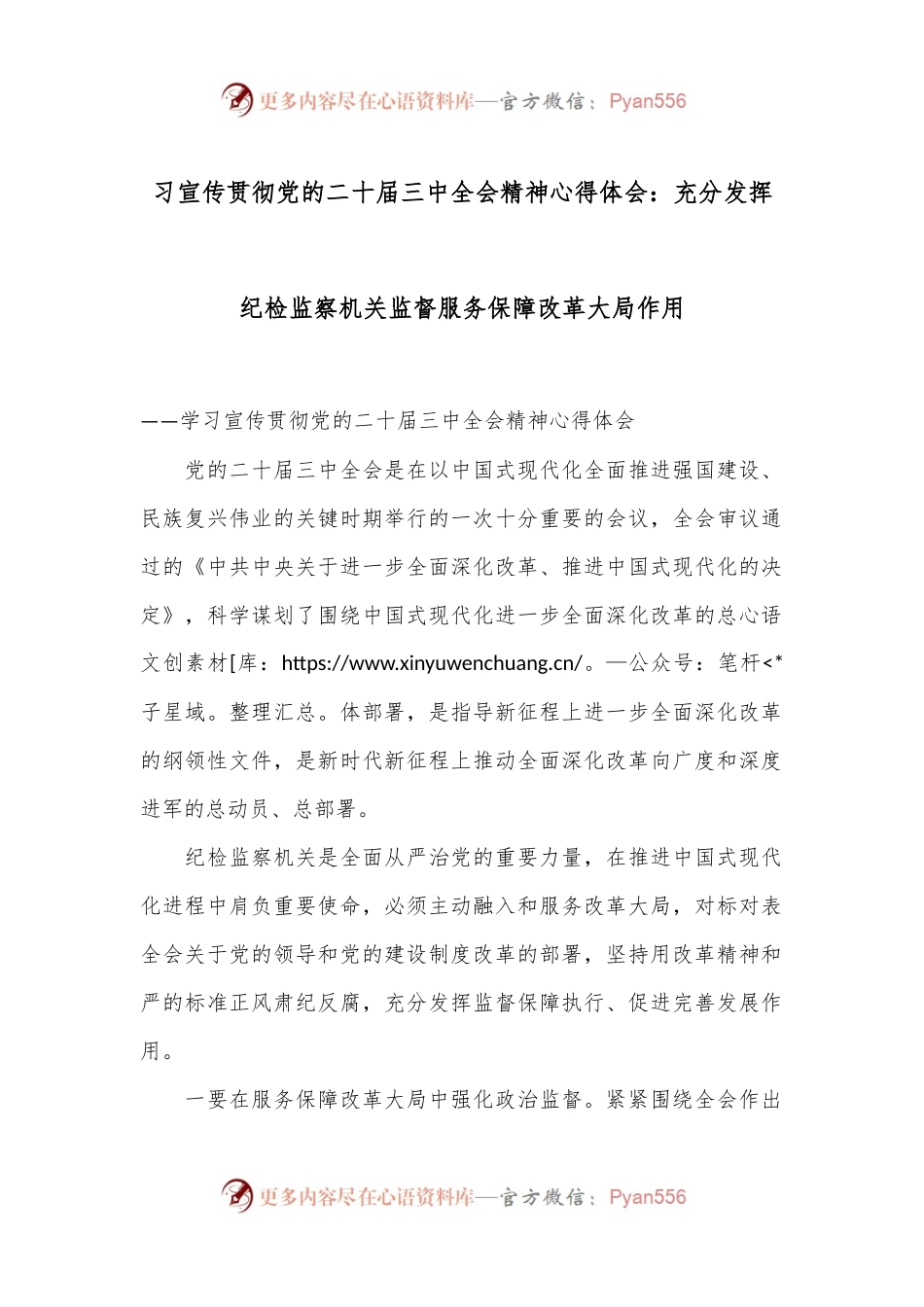 习宣传贯彻党的二十届三中全会精神心得体会：充分发挥纪检监察机关监督服务保障改革大局作用.docx_第1页