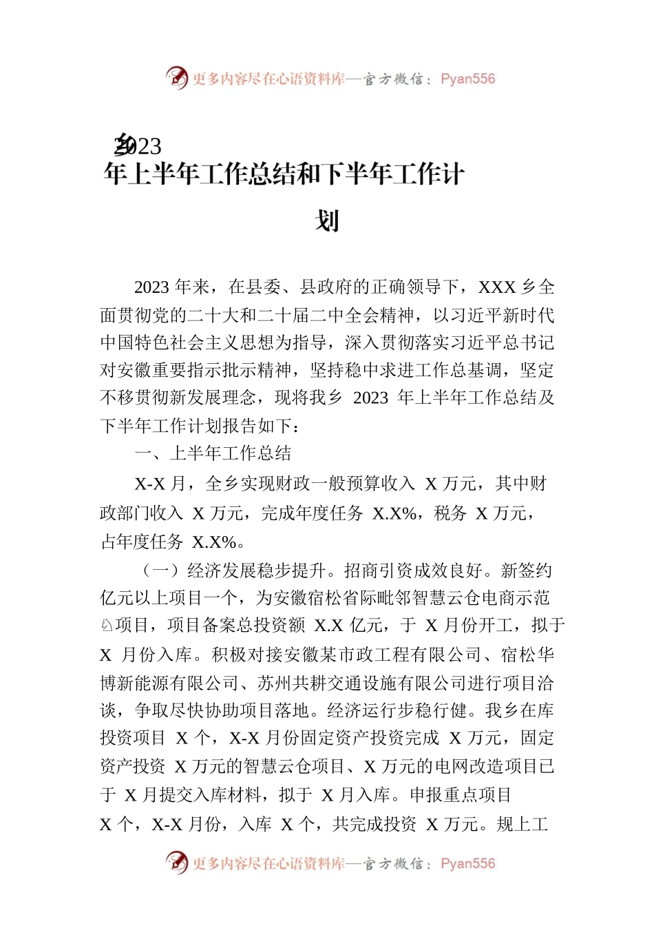 乡2023年上半年工作总结和下半年工作计划(20230703).docx_第1页