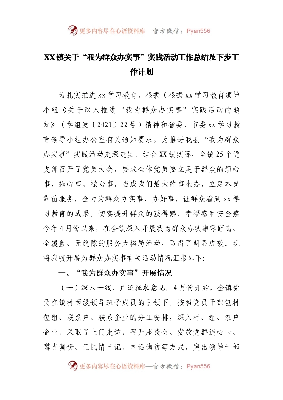 乡镇关于“我为群众办实事”实践活动工作总结及下步工作计划.docx_第1页