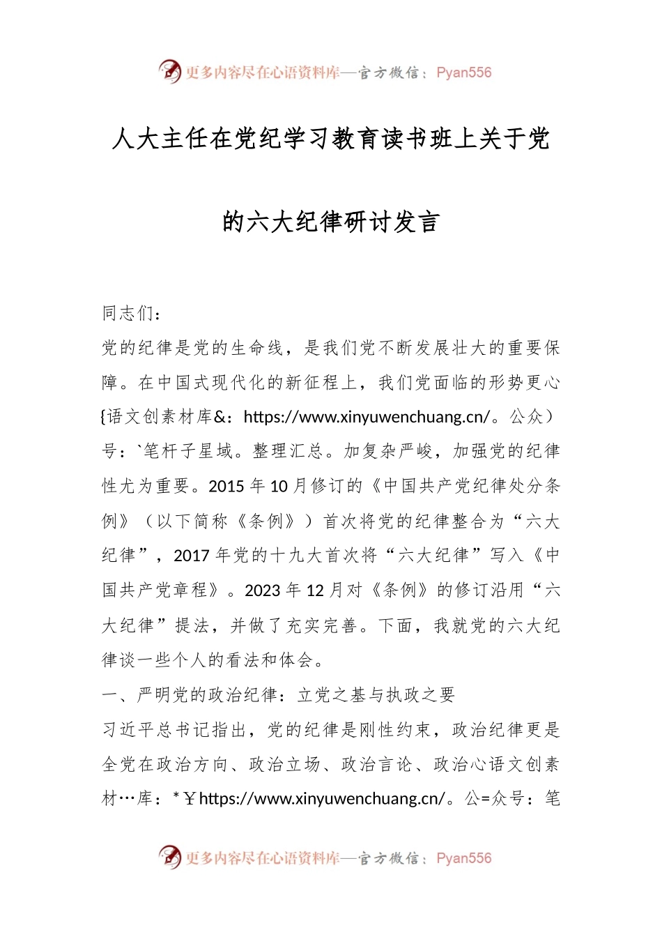 人大主任在党纪学习教育读书班上关于党的六大纪律研讨发言.docx_第1页