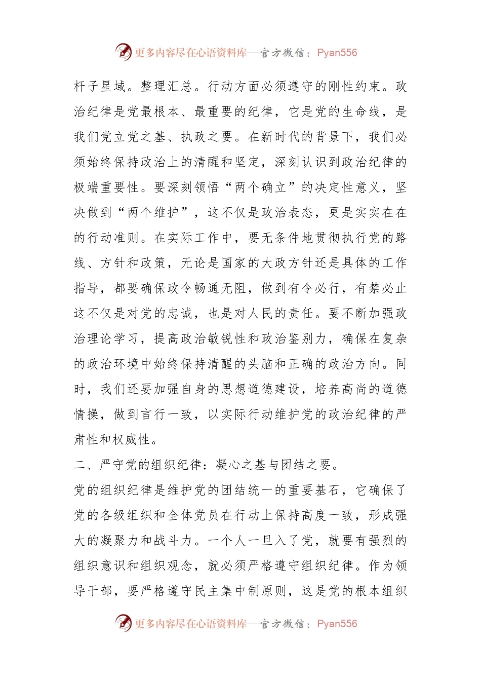 人大主任在党纪学习教育读书班上关于党的六大纪律研讨发言.docx_第2页
