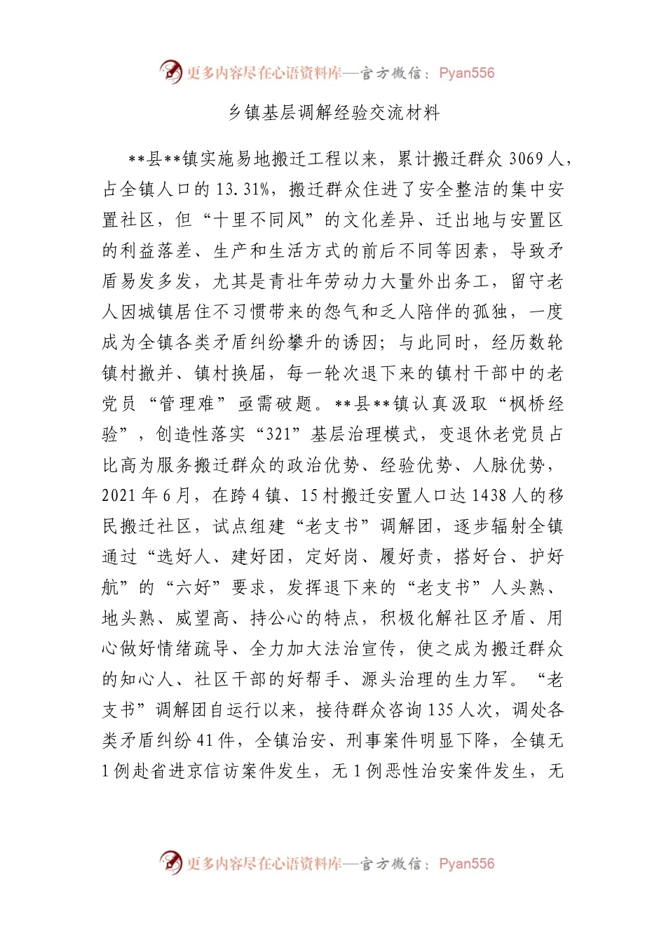 乡镇基层调解经验交流材料.docx_第1页