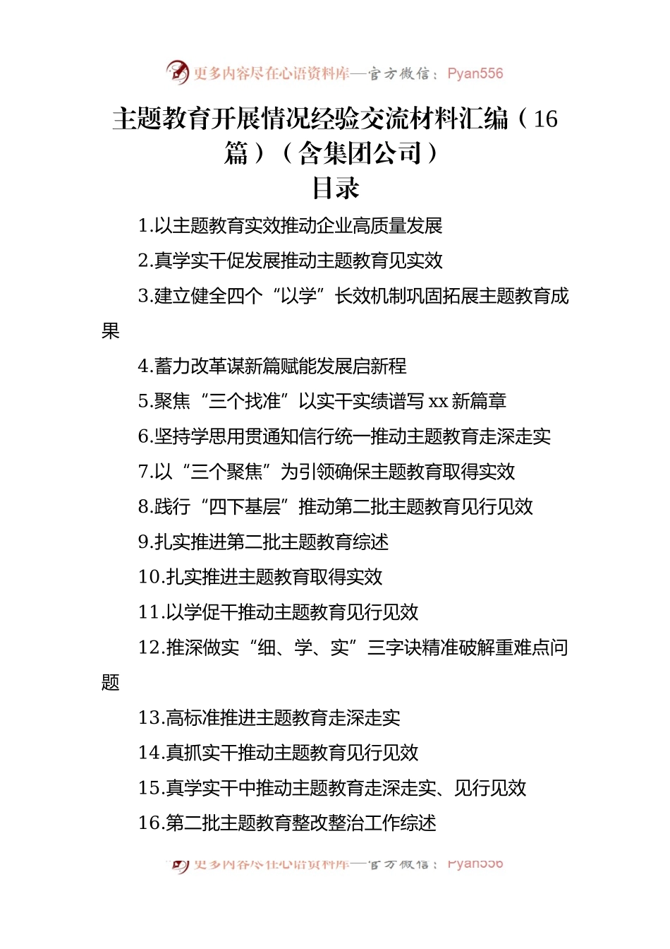 主题教育开展情况经验交流材料汇编（16篇）（含集团公司）.docx_第1页