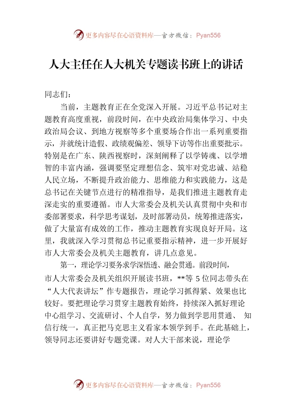 人大主任在人大机关专题读书班上的讲话.docx_第1页
