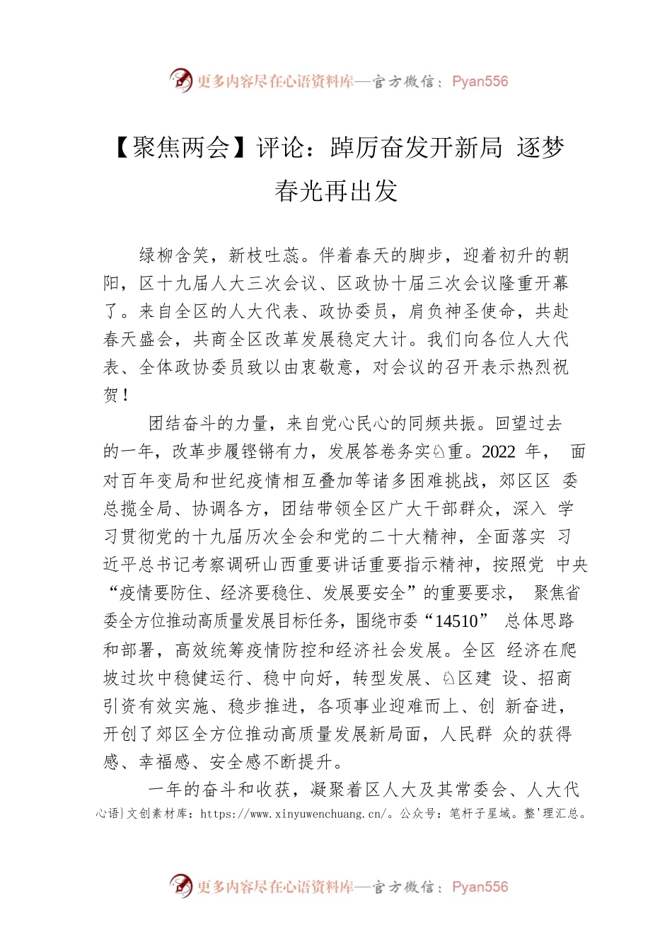 【聚焦两会】评论：踔厉奋发开新局 逐梦春光再出发（20230302）.docx_第1页
