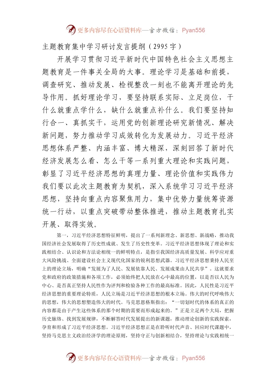主题教育集中学习研讨发言提纲.docx_第1页
