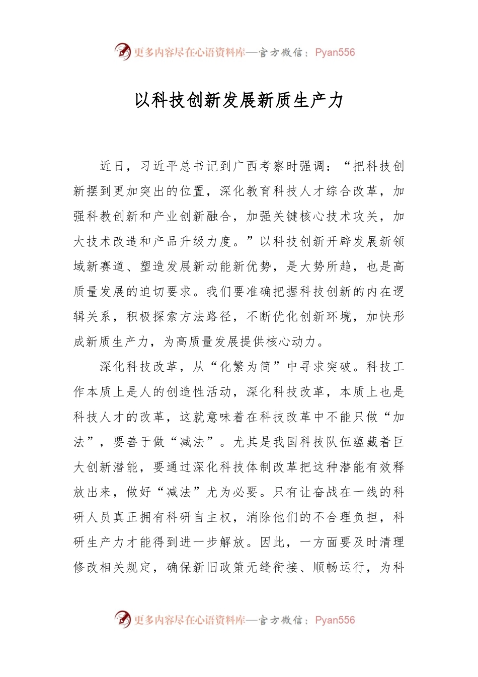 以科技创新发展新质生产力.docx_第1页