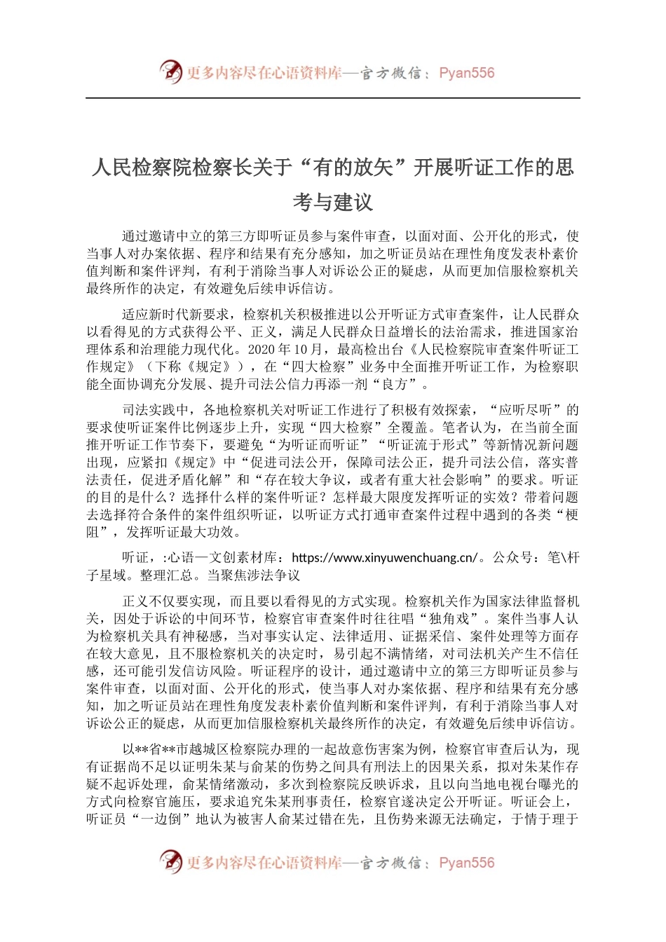 人民检察院检察长关于“有的放矢”开展听证工作的思考与建议.docx_第1页