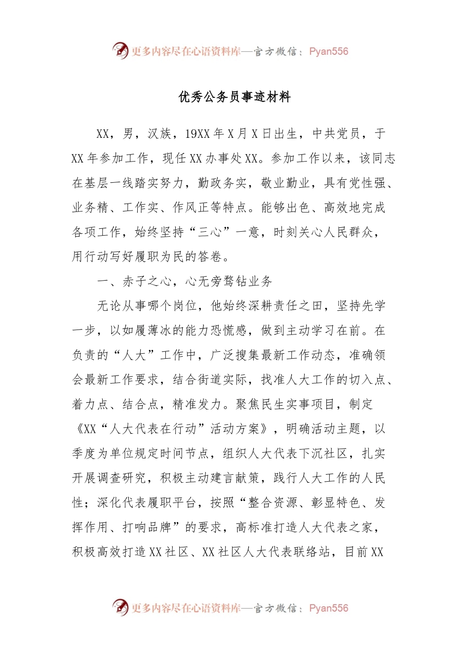 优秀公务员事迹材料.docx_第1页