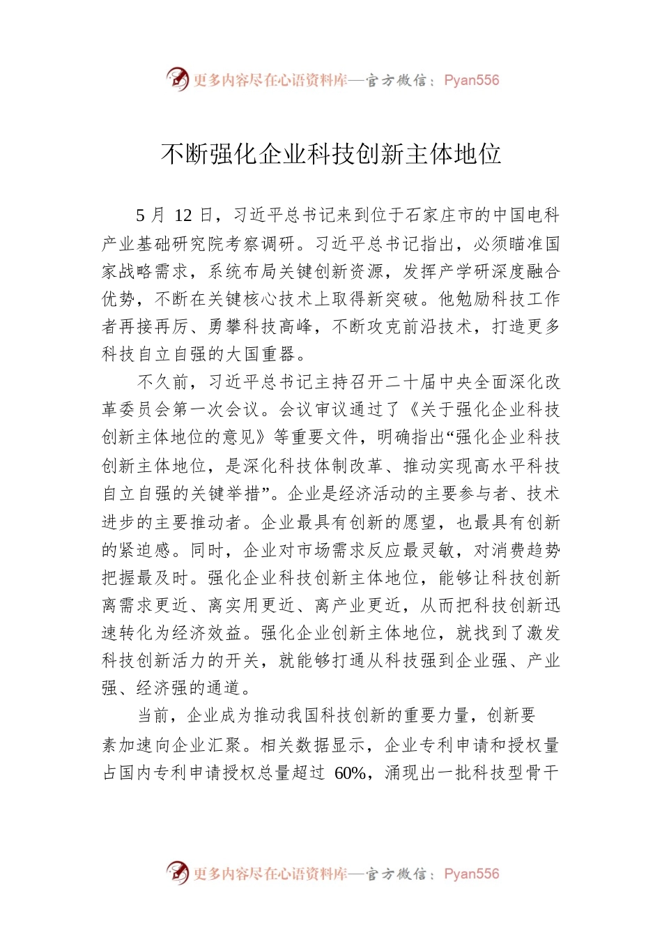 不断强化企业科技创新主体地位.docx_第1页