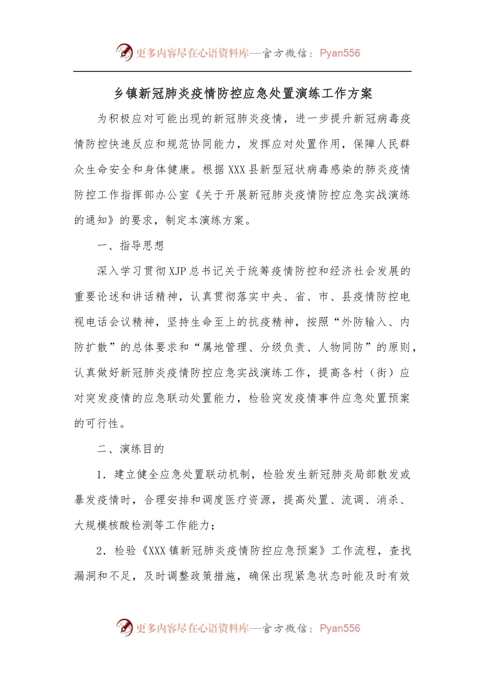 乡镇新冠肺炎疫情防控应急处置演练工作方案.docx_第1页