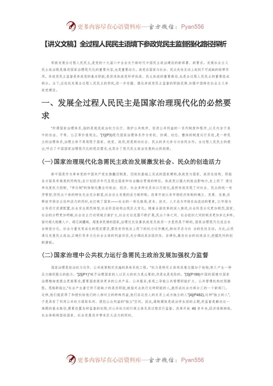 【讲义文稿】全过程人民民主语境下参政党民主监督强化路径探析.docx_第1页