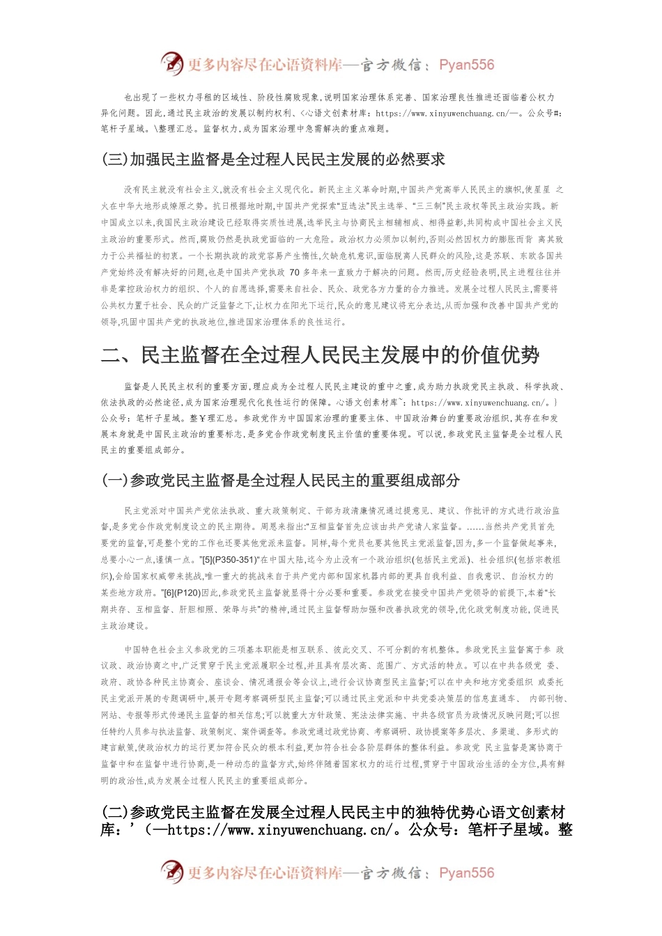 【讲义文稿】全过程人民民主语境下参政党民主监督强化路径探析.docx_第2页