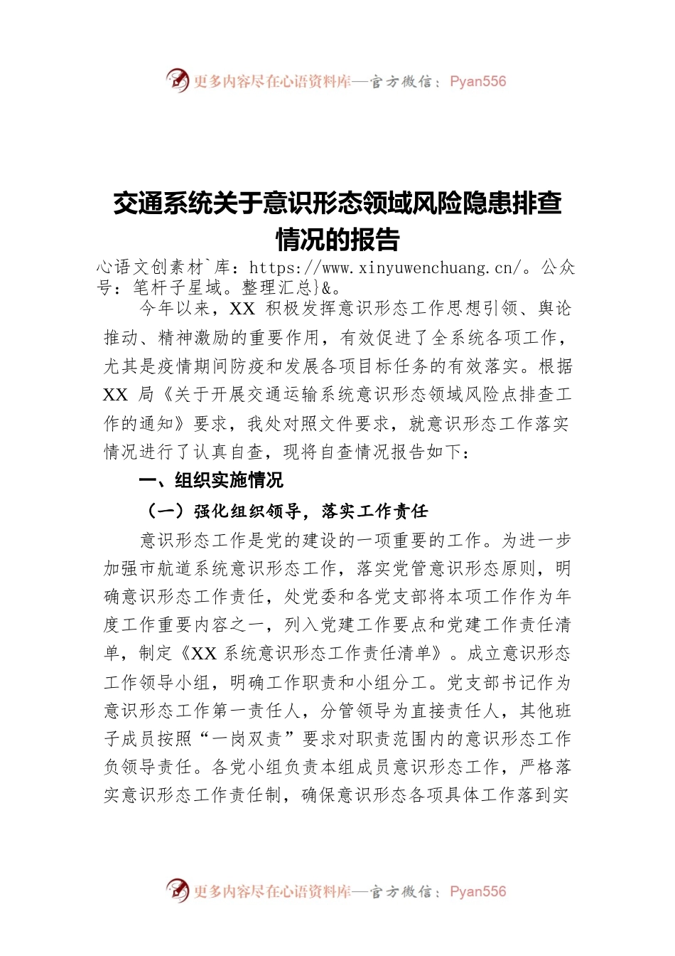 交通系统关于意识形态领域风险隐患排查情况的报告.docx_第1页