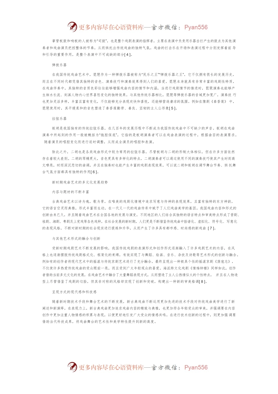 中国民族器乐在戏曲艺术中多元化发展研究.docx_第2页