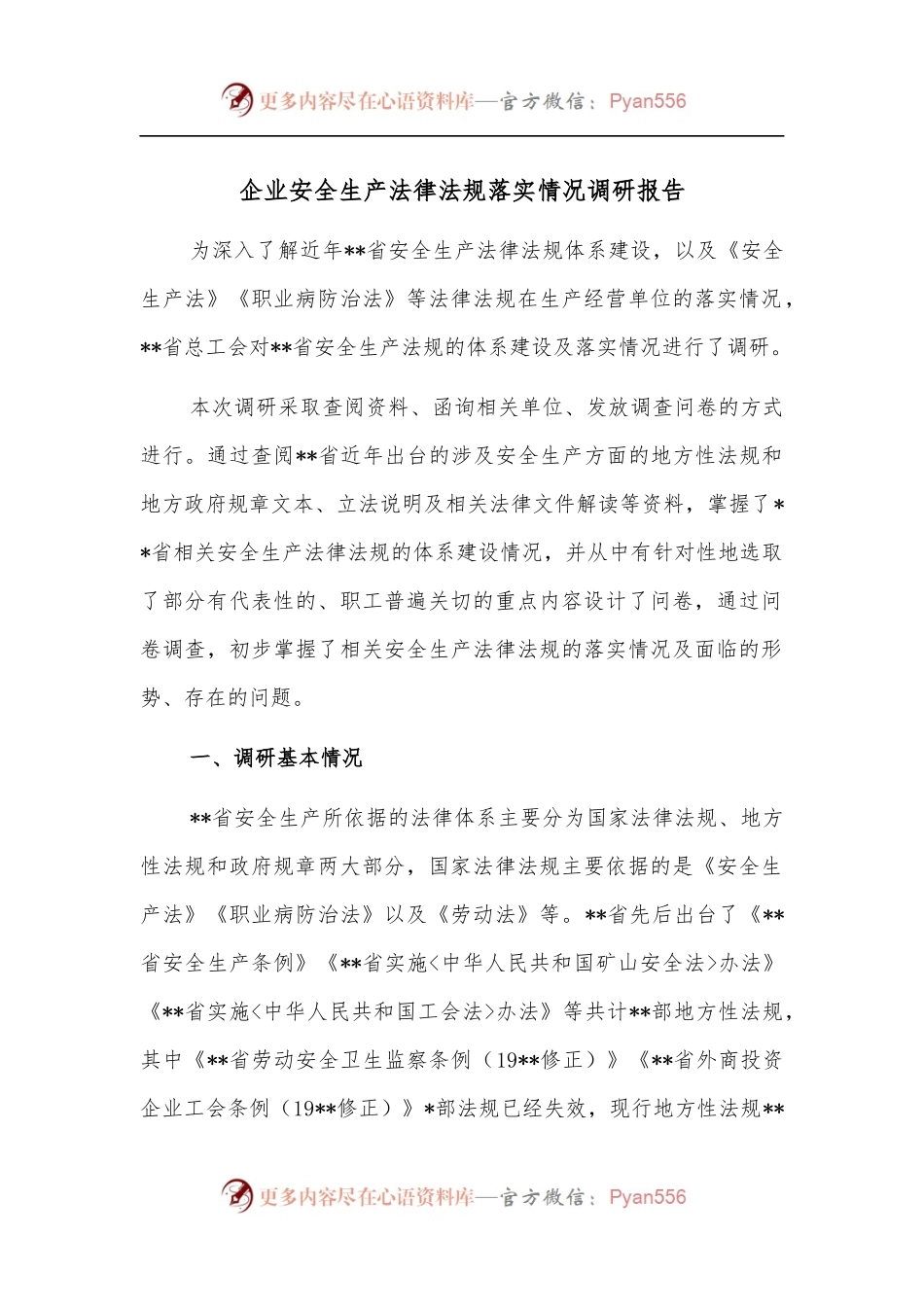 企业安全生产法律法规落实情况调研报告[2].docx_第1页