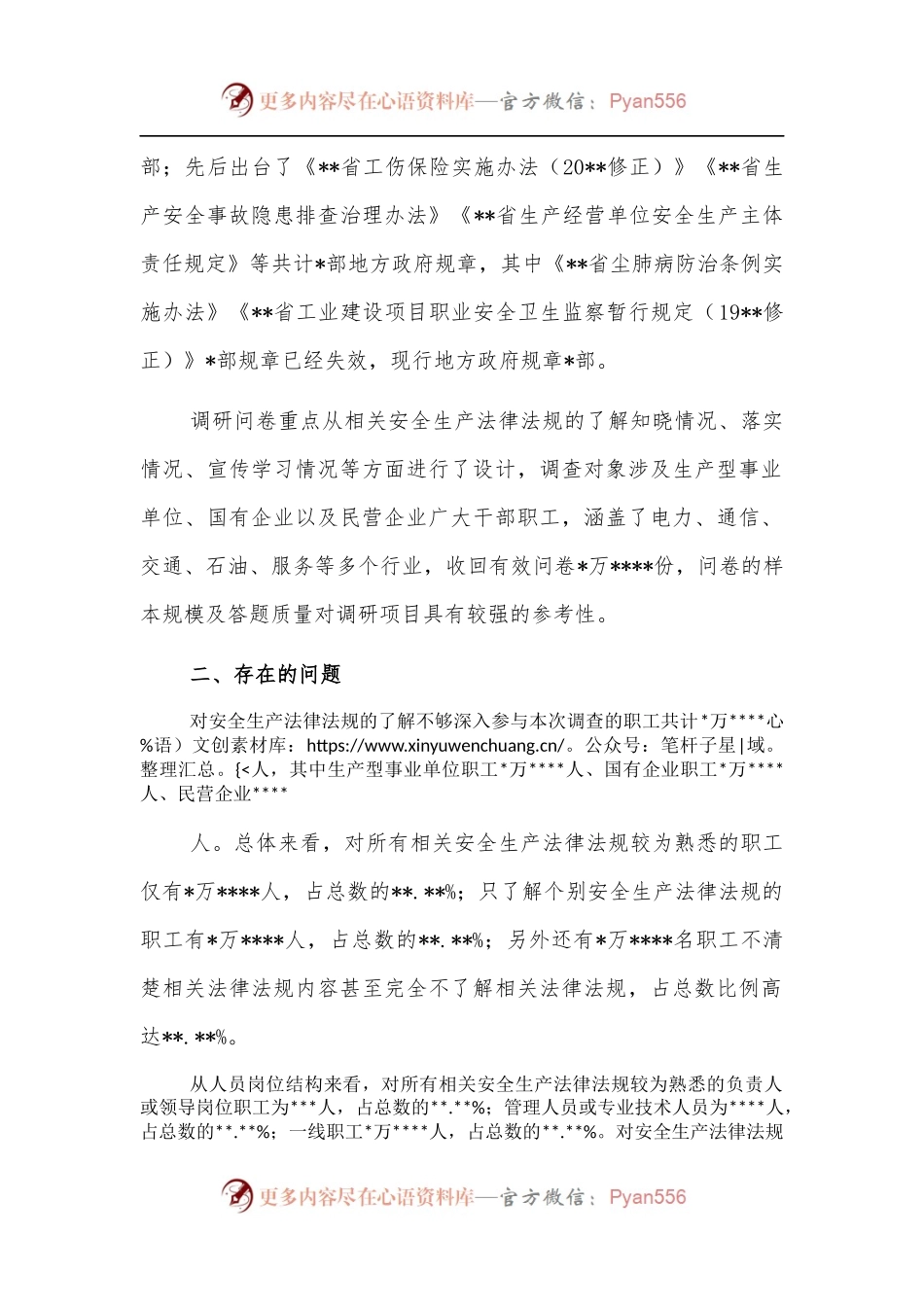 企业安全生产法律法规落实情况调研报告[2].docx_第2页